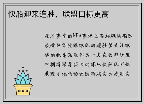 快船迎来连胜，联盟目标更高