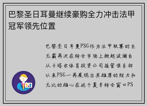 巴黎圣日耳曼继续豪购全力冲击法甲冠军领先位置