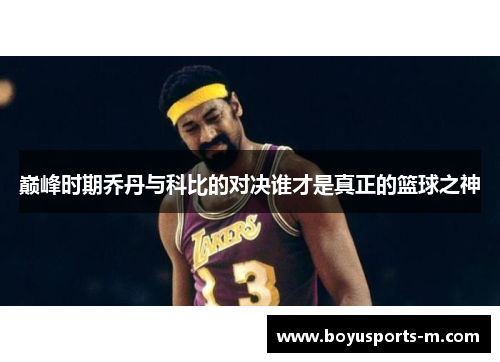 巅峰时期乔丹与科比的对决谁才是真正的篮球之神