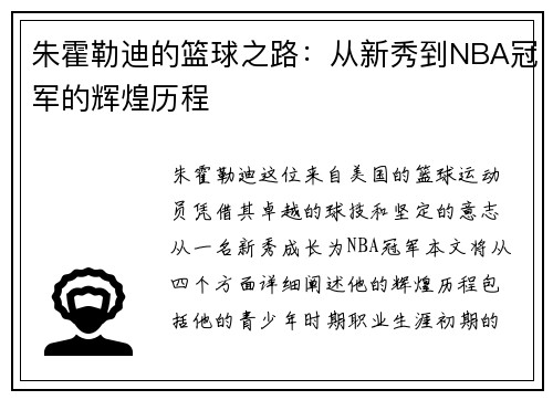 朱霍勒迪的篮球之路：从新秀到NBA冠军的辉煌历程