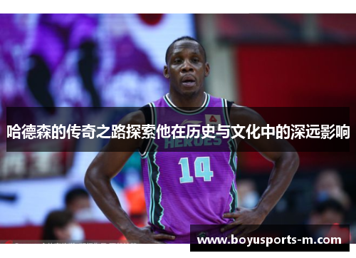 哈德森的传奇之路探索他在历史与文化中的深远影响